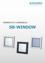SB-WINDOWカタログ