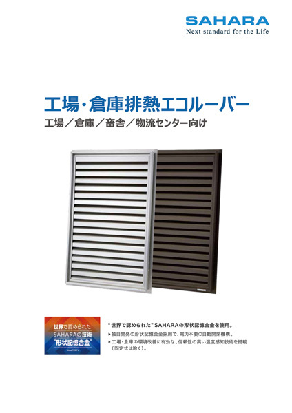 工場・倉庫排熱エコルーバー