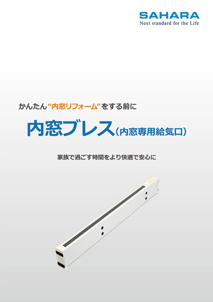 内窓ブレス（内窓専用給気口）カタログ