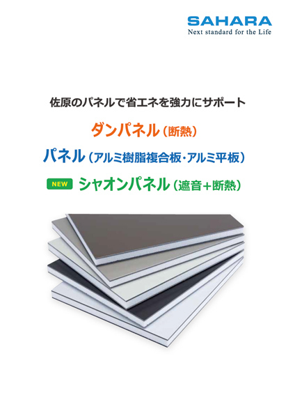 ダンパネル・パネル・シャオンパネルカタログ