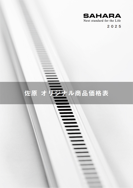 佐原オリジナル商品価格表2025年版