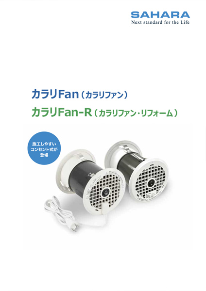 カラリFan カラリFan-R　カタログ