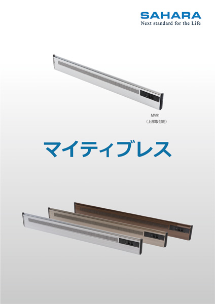 マイティブレスカタログ