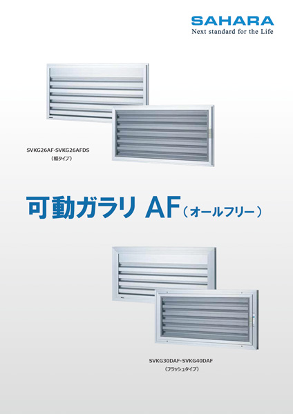可動ガラリ AF（オールフリー）カタログ