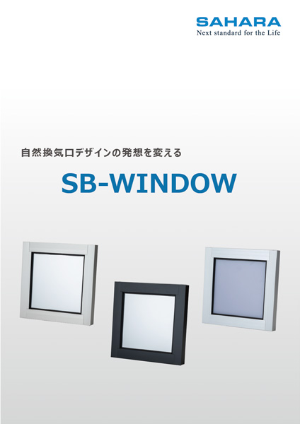SB-WINDOWカタログ