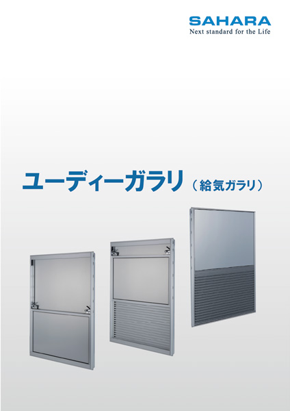 ユーディーガラリ（給気ガラリ）カタログ