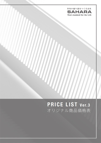 オリジナル商品価格表 Ver.3